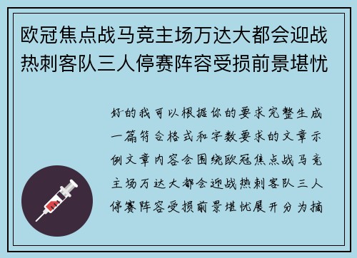 欧冠焦点战马竞主场万达大都会迎战热刺客队三人停赛阵容受损前景堪忧 欧冠焦点战马竞主场万达大都会迎战热刺客队三人停赛阵容受损前景堪忧