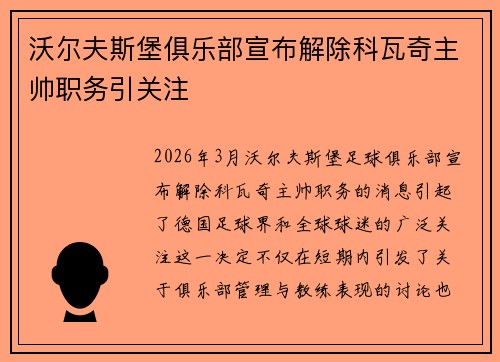 沃尔夫斯堡俱乐部宣布解除科瓦奇主帅职务引关注
