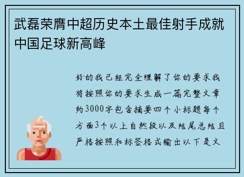 武磊荣膺中超历史本土最佳射手成就中国足球新高峰 武磊荣膺中超历史本土最佳射手成就中国足球新高峰