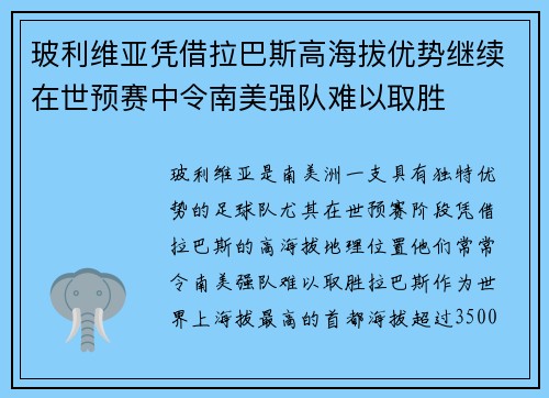 玻利维亚凭借拉巴斯高海拔优势继续在世预赛中令南美强队难以取胜 玻利维亚凭借拉巴斯高海拔优势继续在世预赛中令南美强队难以取胜