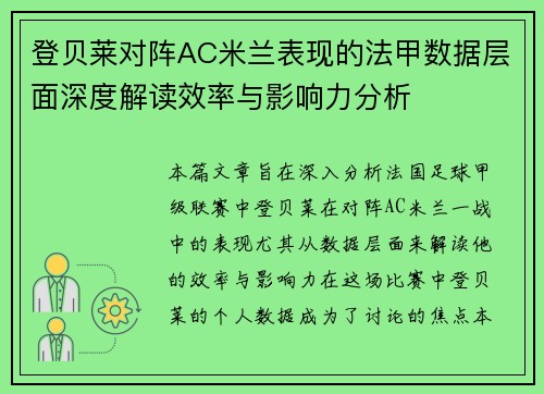 登贝莱对阵AC米兰表现的法甲数据层面深度解读效率与影响力分析
