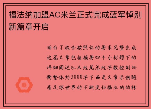 福法纳加盟AC米兰正式完成蓝军悼别新篇章开启