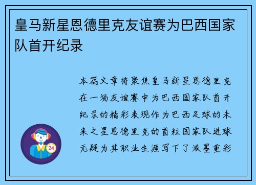 皇马新星恩德里克友谊赛为巴西国家队首开纪录 皇马新星恩德里克友谊赛为巴西国家队首开纪录