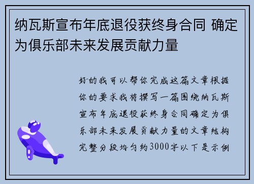 纳瓦斯宣布年底退役获终身合同 确定为俱乐部未来发展贡献力量 纳瓦斯宣布年底退役获终身合同 确定为俱乐部未来发展贡献力量