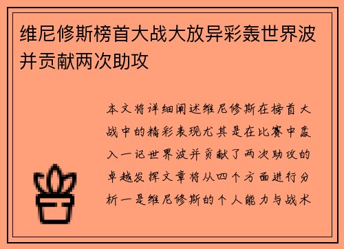 维尼修斯榜首大战大放异彩轰世界波并贡献两次助攻 维尼修斯榜首大战大放异彩轰世界波并贡献两次助攻
