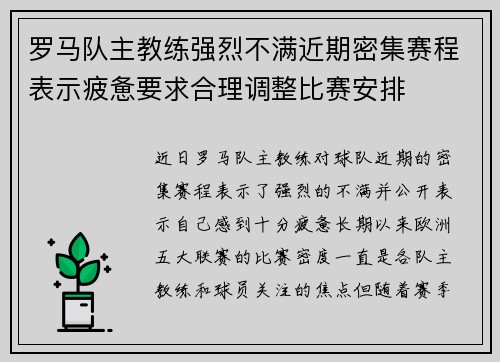 罗马队主教练强烈不满近期密集赛程表示疲惫要求合理调整比赛安排