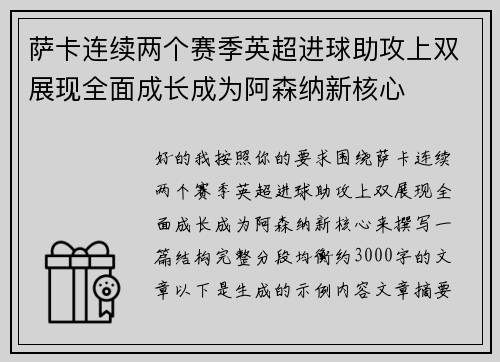 萨卡连续两个赛季英超进球助攻上双展现全面成长成为阿森纳新核心