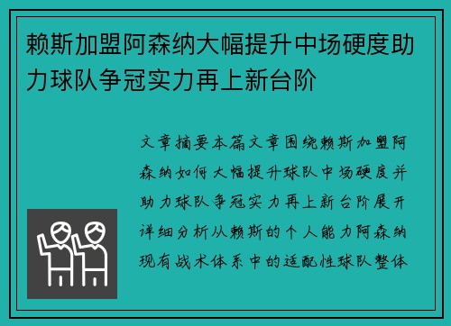 赖斯加盟阿森纳大幅提升中场硬度助力球队争冠实力再上新台阶