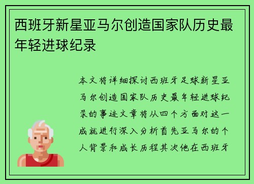 西班牙新星亚马尔创造国家队历史最年轻进球纪录 西班牙新星亚马尔创造国家队历史最年轻进球纪录