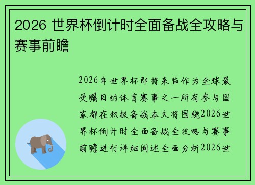 2026 世界杯倒计时全面备战全攻略与赛事前瞻