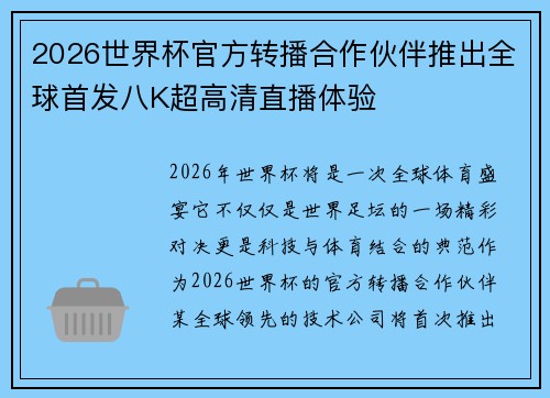 2026世界杯官方转播合作伙伴推出全球首发八K超高清直播体验