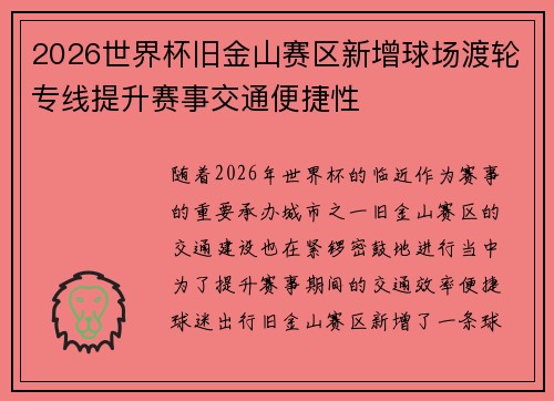 2026世界杯旧金山赛区新增球场渡轮专线提升赛事交通便捷性 2026世界杯旧金山赛区新增球场渡轮专线提升赛事交通便捷性