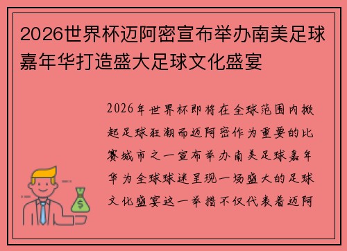 2026世界杯迈阿密宣布举办南美足球嘉年华打造盛大足球文化盛宴