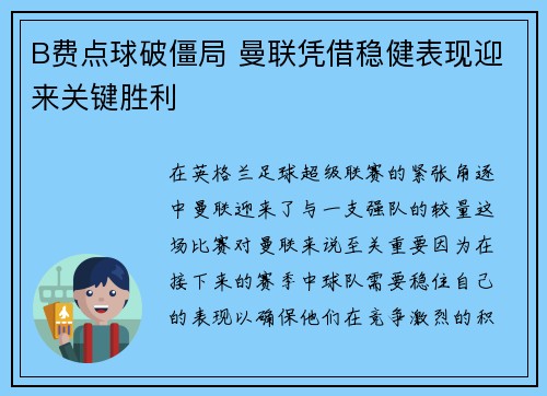 B费点球破僵局 曼联凭借稳健表现迎来关键胜利