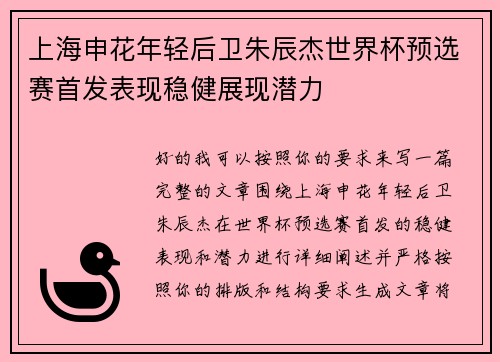 上海申花年轻后卫朱辰杰世界杯预选赛首发表现稳健展现潜力