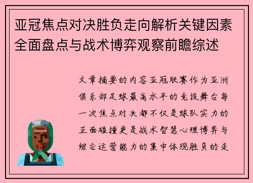 亚冠焦点对决胜负走向解析关键因素全面盘点与战术博弈观察前瞻综述