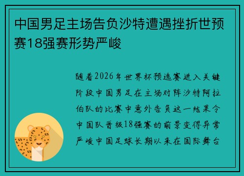 中国男足主场告负沙特遭遇挫折世预赛18强赛形势严峻