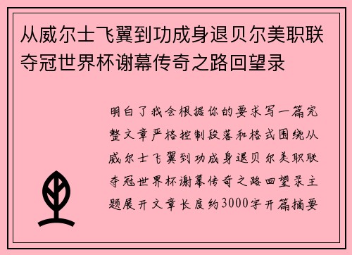 从威尔士飞翼到功成身退贝尔美职联夺冠世界杯谢幕传奇之路回望录 从威尔士飞翼到功成身退贝尔美职联夺冠世界杯谢幕传奇之路回望录