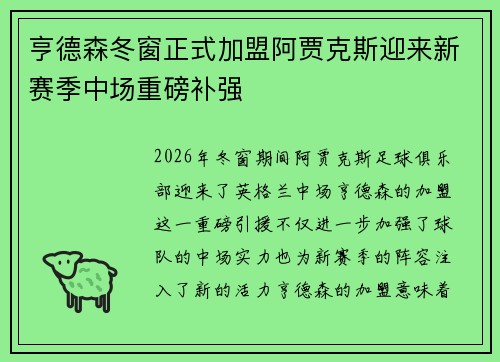 亨德森冬窗正式加盟阿贾克斯迎来新赛季中场重磅补强