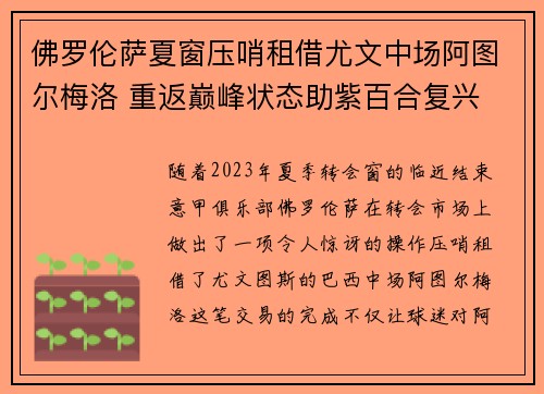 佛罗伦萨夏窗压哨租借尤文中场阿图尔梅洛 重返巅峰状态助紫百合复兴