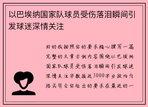 以巴埃纳国家队球员受伤落泪瞬间引发球迷深情关注