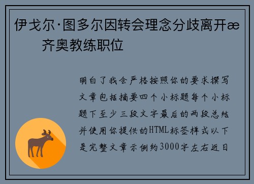 伊戈尔·图多尔因转会理念分歧离开拉齐奥教练职位