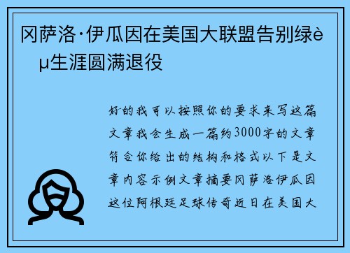 冈萨洛·伊瓜因在美国大联盟告别绿茵生涯圆满退役 冈萨洛·伊瓜因在美国大联盟告别绿茵生涯圆满退役