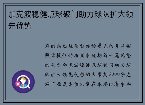 加克波稳健点球破门助力球队扩大领先优势 加克波稳健点球破门助力球队扩大领先优势