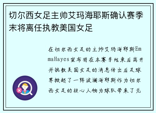 切尔西女足主帅艾玛海耶斯确认赛季末将离任执教美国女足