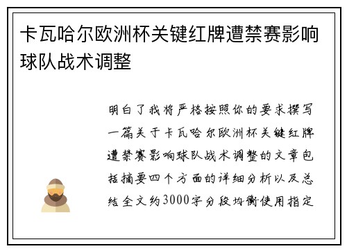 卡瓦哈尔欧洲杯关键红牌遭禁赛影响球队战术调整