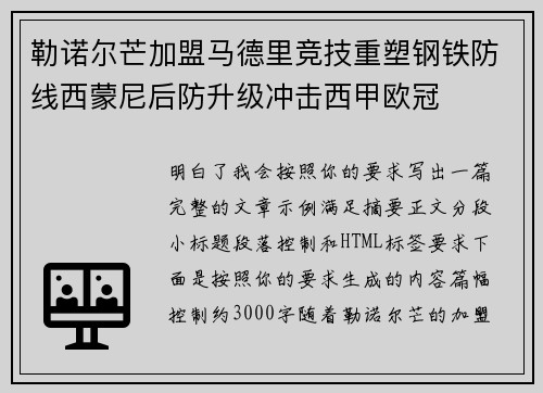 勒诺尔芒加盟马德里竞技重塑钢铁防线西蒙尼后防升级冲击西甲欧冠