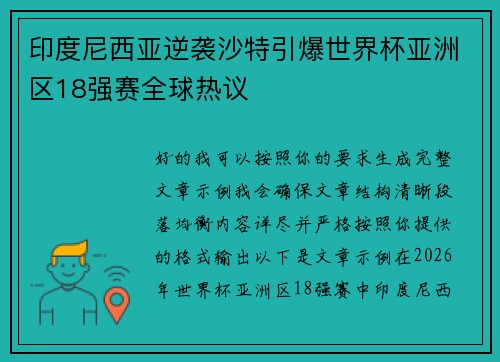 印度尼西亚逆袭沙特引爆世界杯亚洲区18强赛全球热议