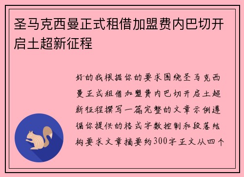 圣马克西曼正式租借加盟费内巴切开启土超新征程