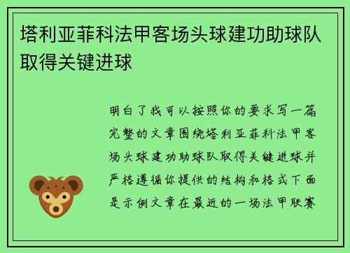 塔利亚菲科法甲客场头球建功助球队取得关键进球 塔利亚菲科法甲客场头球建功助球队取得关键进球