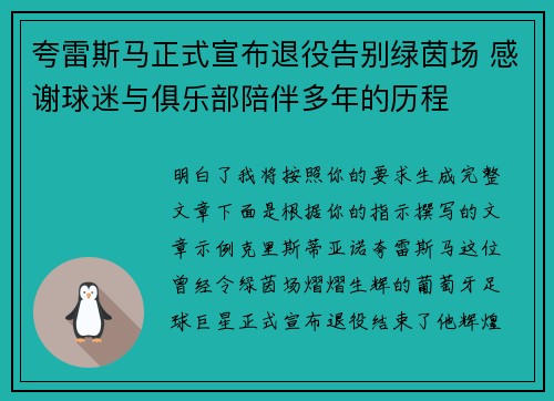 夸雷斯马正式宣布退役告别绿茵场 感谢球迷与俱乐部陪伴多年的历程