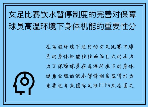 女足比赛饮水暂停制度的完善对保障球员高温环境下身体机能的重要性分析 女足比赛饮水暂停制度的完善对保障球员高温环境下身体机能的重要性分析
