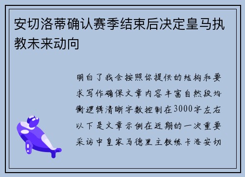 安切洛蒂确认赛季结束后决定皇马执教未来动向 安切洛蒂确认赛季结束后决定皇马执教未来动向