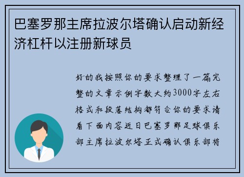 巴塞罗那主席拉波尔塔确认启动新经济杠杆以注册新球员