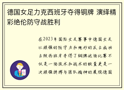 德国女足力克西班牙夺得铜牌 演绎精彩绝伦防守战胜利 德国女足力克西班牙夺得铜牌 演绎精彩绝伦防守战胜利