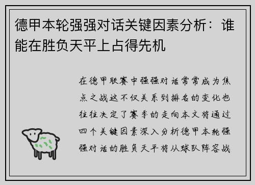德甲本轮强强对话关键因素分析：谁能在胜负天平上占得先机