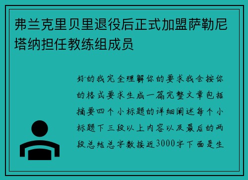 弗兰克里贝里退役后正式加盟萨勒尼塔纳担任教练组成员