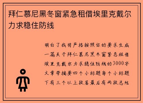 拜仁慕尼黑冬窗紧急租借埃里克戴尔力求稳住防线 拜仁慕尼黑冬窗紧急租借埃里克戴尔力求稳住防线