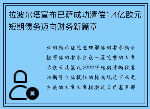 拉波尔塔宣布巴萨成功清偿1.4亿欧元短期债务迈向财务新篇章