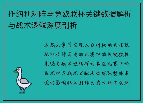 托纳利对阵马竞欧联杯关键数据解析与战术逻辑深度剖析 托纳利对阵马竞欧联杯关键数据解析与战术逻辑深度剖析