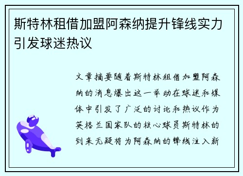 斯特林租借加盟阿森纳提升锋线实力引发球迷热议 斯特林租借加盟阿森纳提升锋线实力引发球迷热议