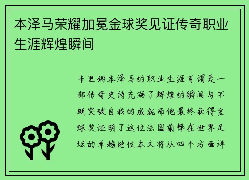 本泽马荣耀加冕金球奖见证传奇职业生涯辉煌瞬间 本泽马荣耀加冕金球奖见证传奇职业生涯辉煌瞬间