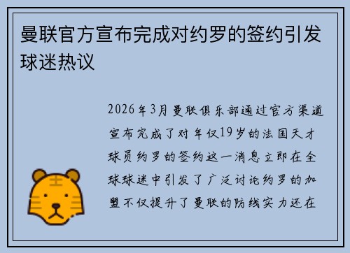 曼联官方宣布完成对约罗的签约引发球迷热议 曼联官方宣布完成对约罗的签约引发球迷热议