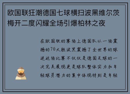 欧国联狂潮德国七球横扫波黑维尔茨梅开二度闪耀全场引爆柏林之夜 欧国联狂潮德国七球横扫波黑维尔茨梅开二度闪耀全场引爆柏林之夜